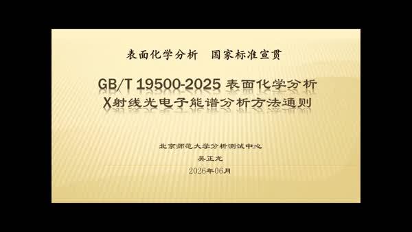 GB/T 19500-2025 表面化学分析 X射线光电子能谱分析方法通则
