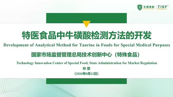 特医食品中牛磺酸检测方法的开发