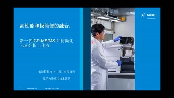 新一代ICP-MS/MS 如何简化元素分析工作流
