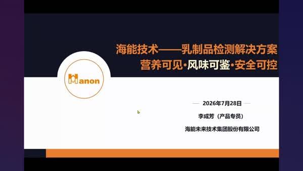 海能技术乳制品检测解决方案：营养可见·风味可鉴·安全可控