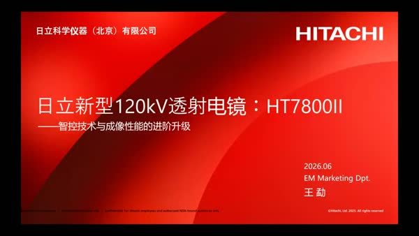 日立新型120kV透射电镜：HT7800II ——智控技术与成像性能的进阶升级