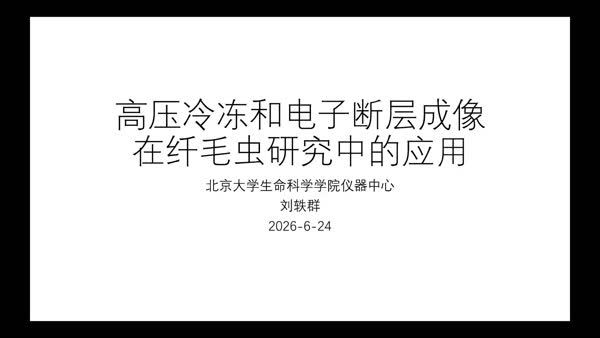 高压冷冻和电子断层成像在纤毛虫研究中的应用