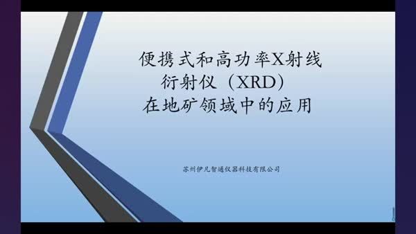 便携式和桌式X射线衍射仪原理和在地矿领域的应用