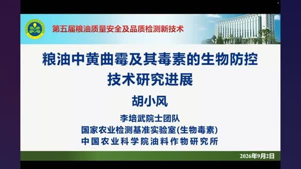 粮油中黄曲霉及其毒素的生物防控技术研究进展