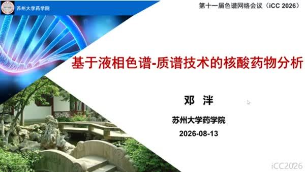   基于液相色谱-质谱技术的核酸药物分析
