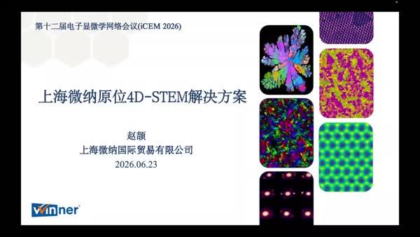 上海微纳原位4D-STEM解决方案介绍
