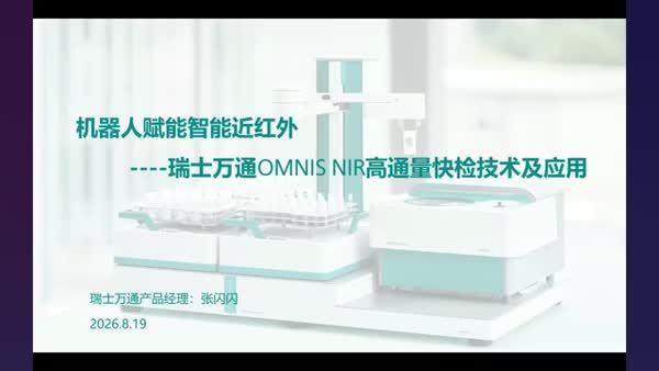 机器人赋能智能近红外 ——瑞士万通OMNIS NIR高通量快检技术及应用