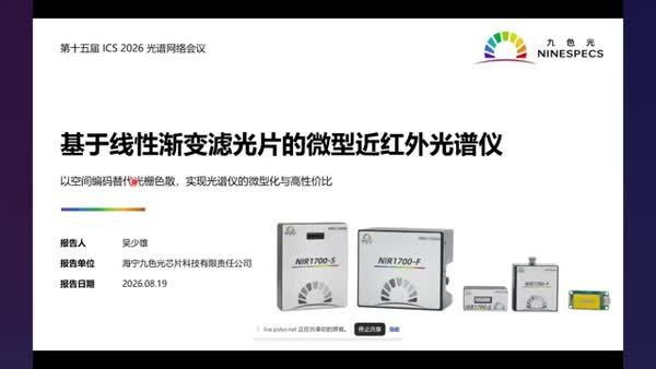 基于线性渐变滤光片的微型近红外光谱仪
