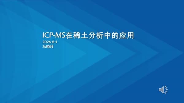 ICP-MS在稀土分析中的应用