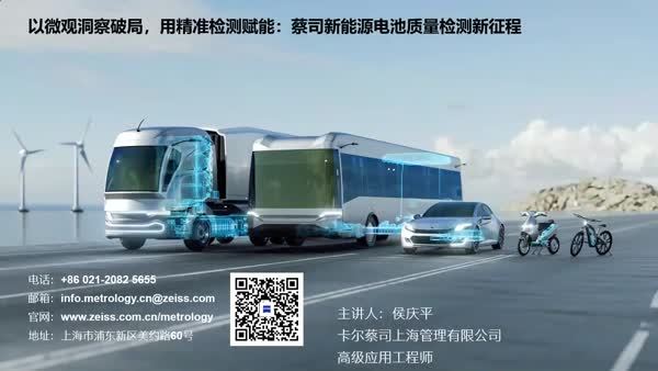 以微观洞察破局，用精准检测赋能：蔡司新能源电池质量检测新征程