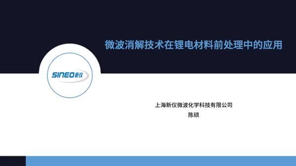 微波消解技术在锂电材料前处理中的应用