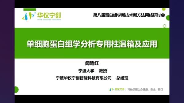 单细胞蛋白组学分析专用柱温箱及应用