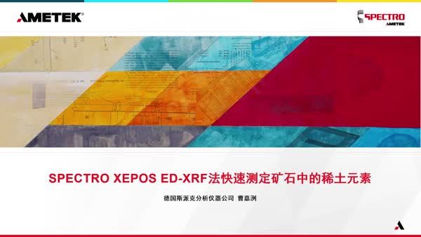 SPECTRO XEPOS ED‑XRF 法快速测定矿石中稀土元素