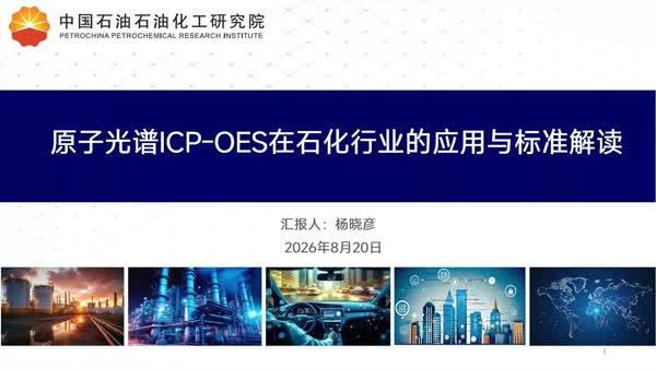 原子光谱ICP-OES在石化行业的应用与标准解读