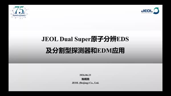 JEOL能谱及分割探测器应用分享