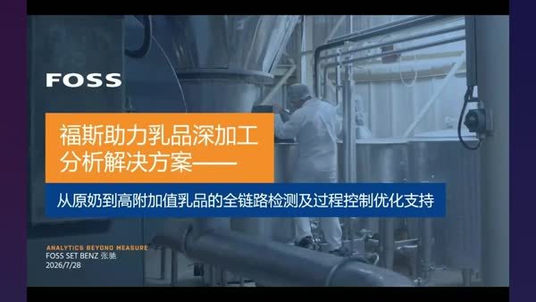 福斯乳品工业全链路分析检测方案—从原奶到高附加值乳制品深加工检测方案及生产在线分析解决方案