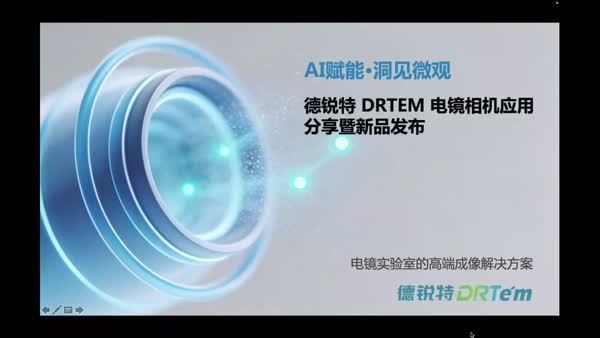 AI 赋能・洞见微观 | 德锐特DRTEM 电镜相机应用分享暨新品发布  