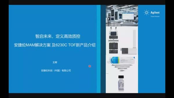 安捷伦MAM解决方案——专为生物制药QC打造的合规MAM和LC/TOF整体方案