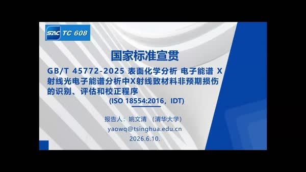 GB/T 45772-2025 表面化学分析 电子能谱 X射线光电子能谱分析中X射线致材料非预期损伤的识别、评估和校正程序