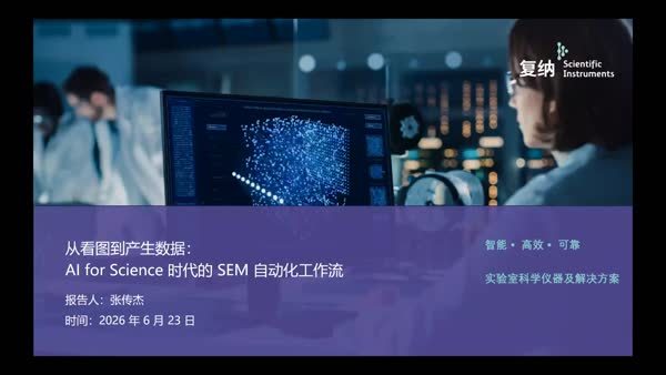 从“看图”到“产生数据”：AI for Science 时代的 SEM 自动化工作流