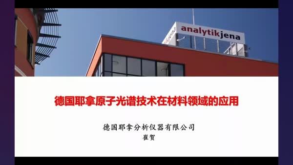 德国耶拿原子光谱技术在材料领域的应用