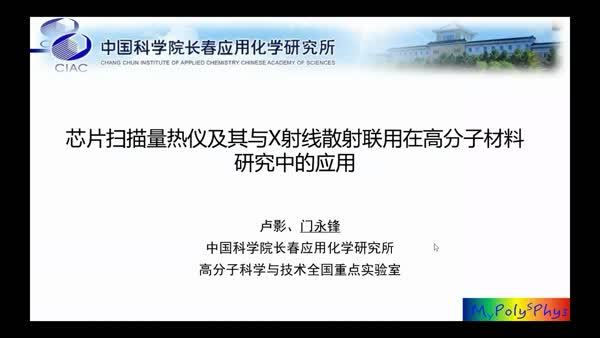 芯片扫描量热仪及其与X射线散射联用在高分子材料研究中的应用