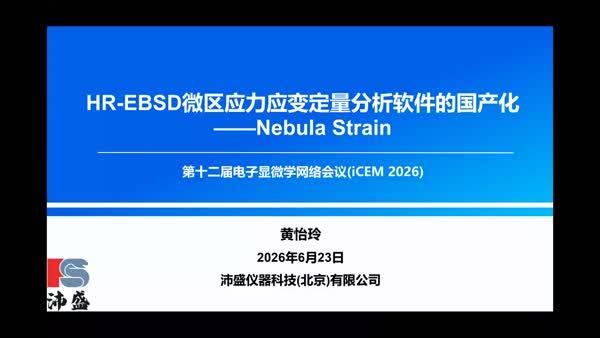 HR-EBSD微区应力应变定量分析软件的国产化——NEBULA strain
