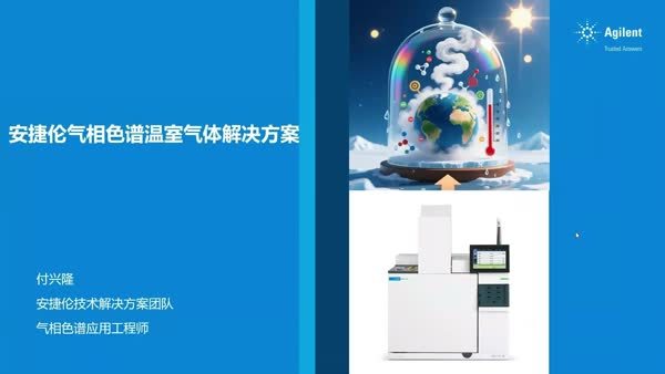 安捷伦气相色谱温室气体解决方案