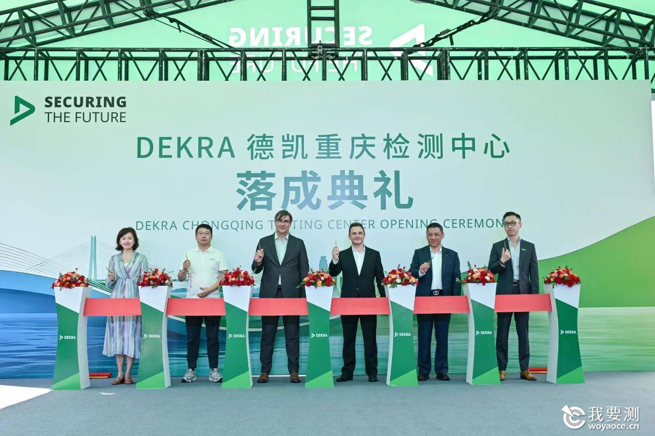 DEKRA德凯重庆检测中正式投用，中西部地区汽车产业再添国际化新引擎