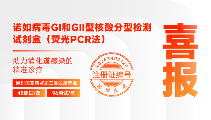 获证上市！精准分型，助力诺如病毒感染的快速诊断与防控