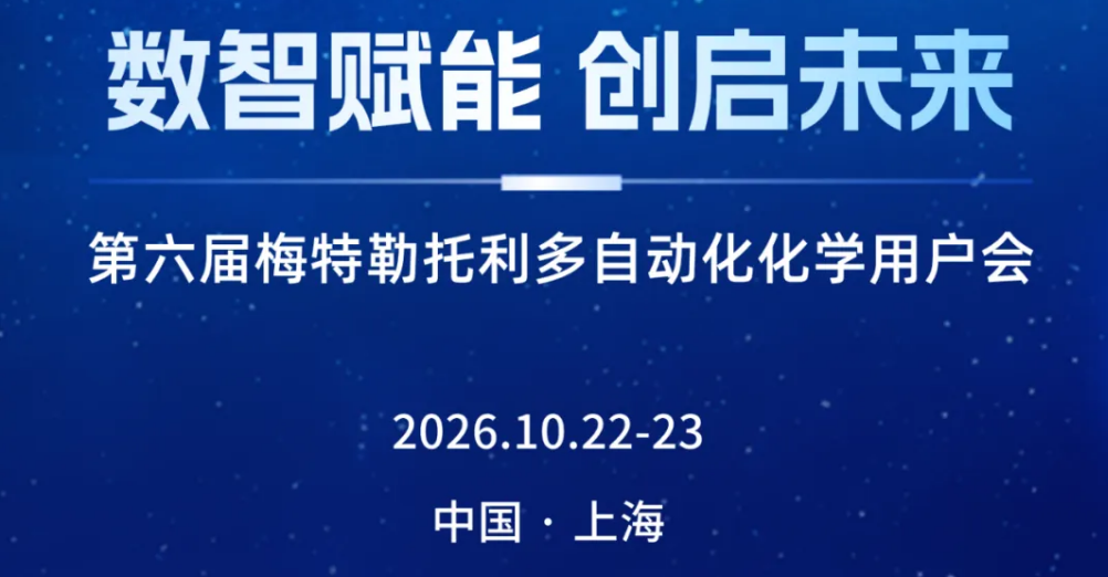 第二轮通知 | 第六届梅特勒托利多自动化化学用户会（含日程）