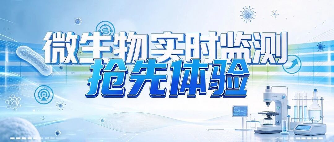 无菌水真的"无菌"吗？微生物快检新品上市，免费试用