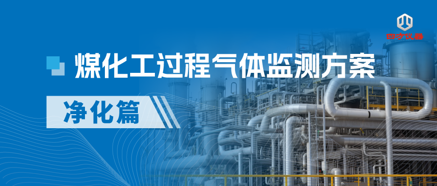 煤化工过程气体监测方案（三）——净化篇