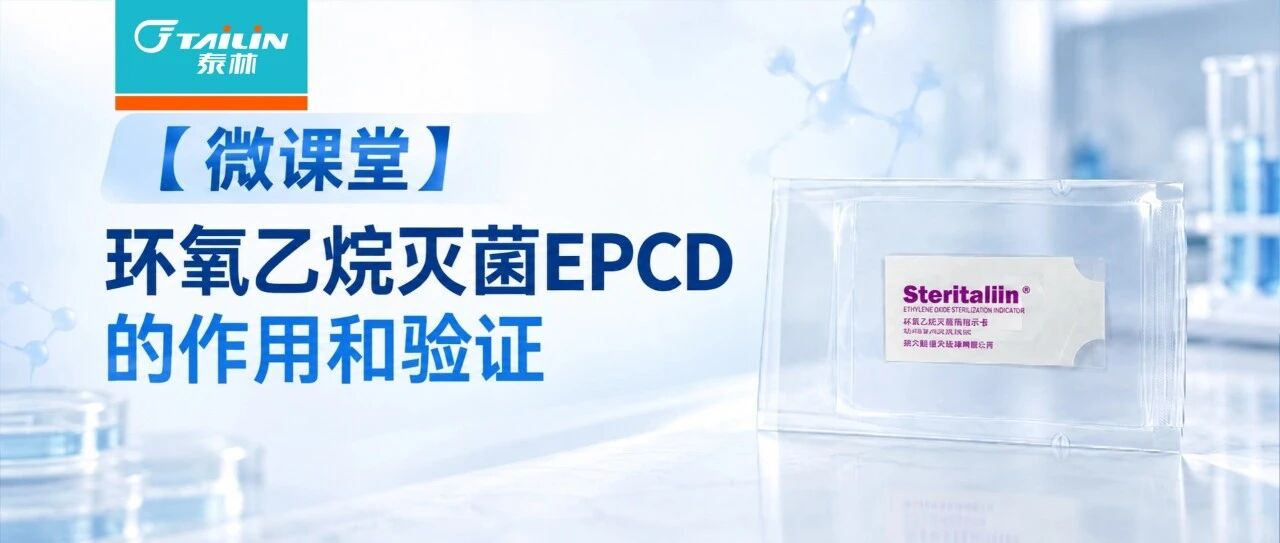 环氧乙烷灭菌EPCD的作用和验证