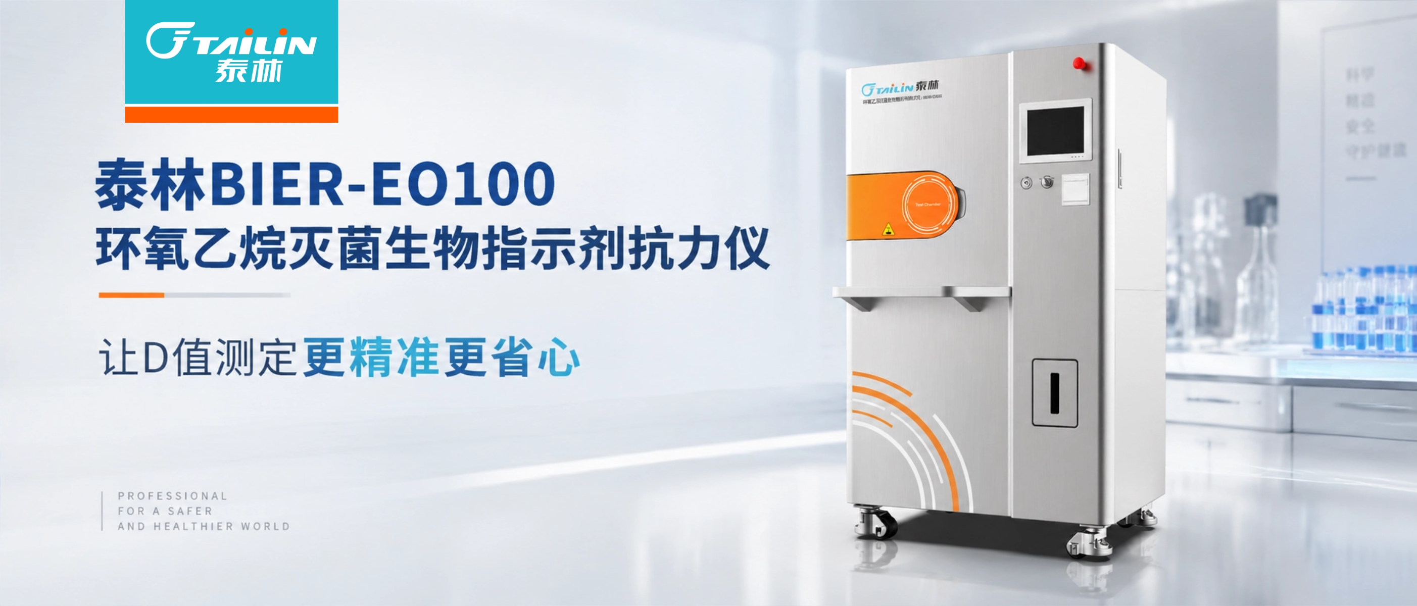 泰林BIER-EO100环氧乙烷灭菌生物指示剂抗力仪，让D值测定更精准更省心