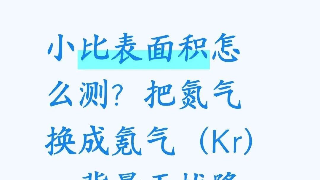 小比表面积的测试解决方案