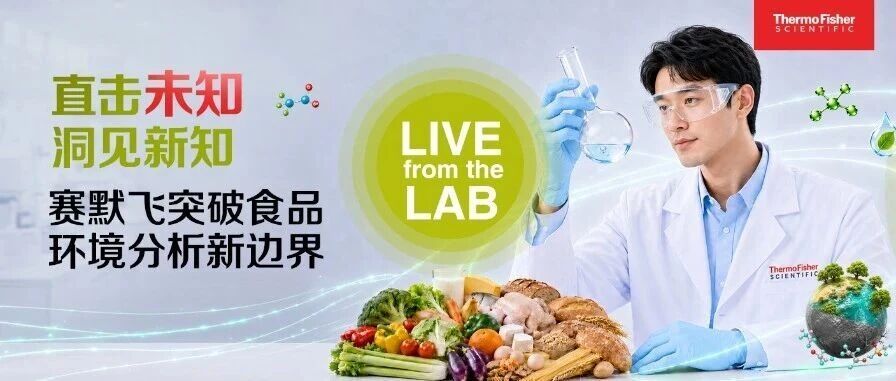 报名开启 10.23 直击未知 · 洞见新知｜赛默飞突破食品环境分析新边界