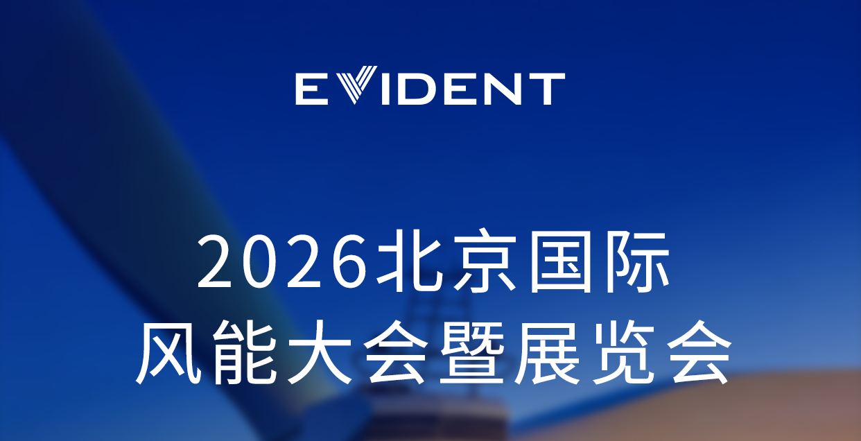 赋能风电安全运维|EVIDENT邀您共赴CWP2026