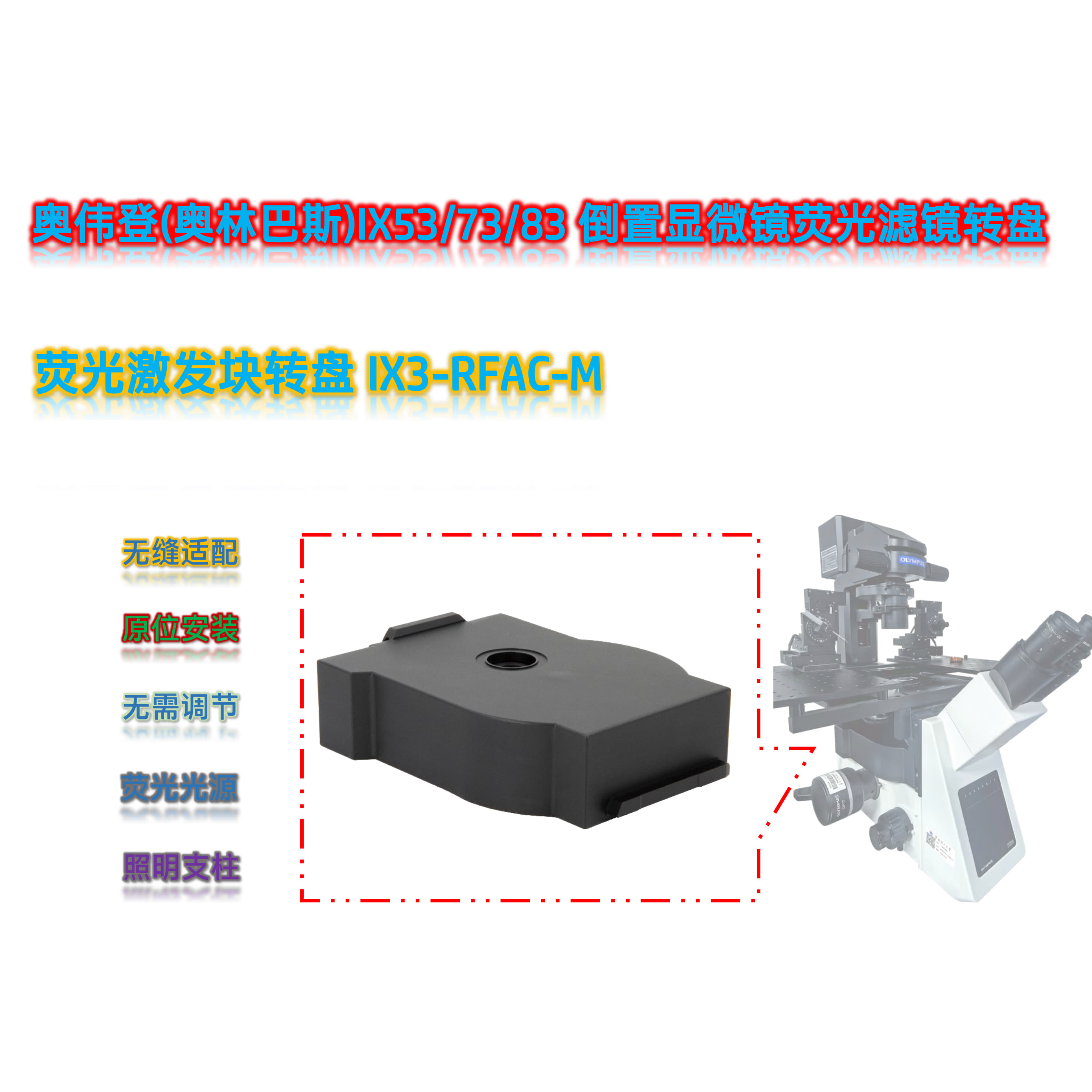 奥伟登(奥林巴斯)IX73倒置显微镜荧光滤镜转盘IX3-RFAC-M