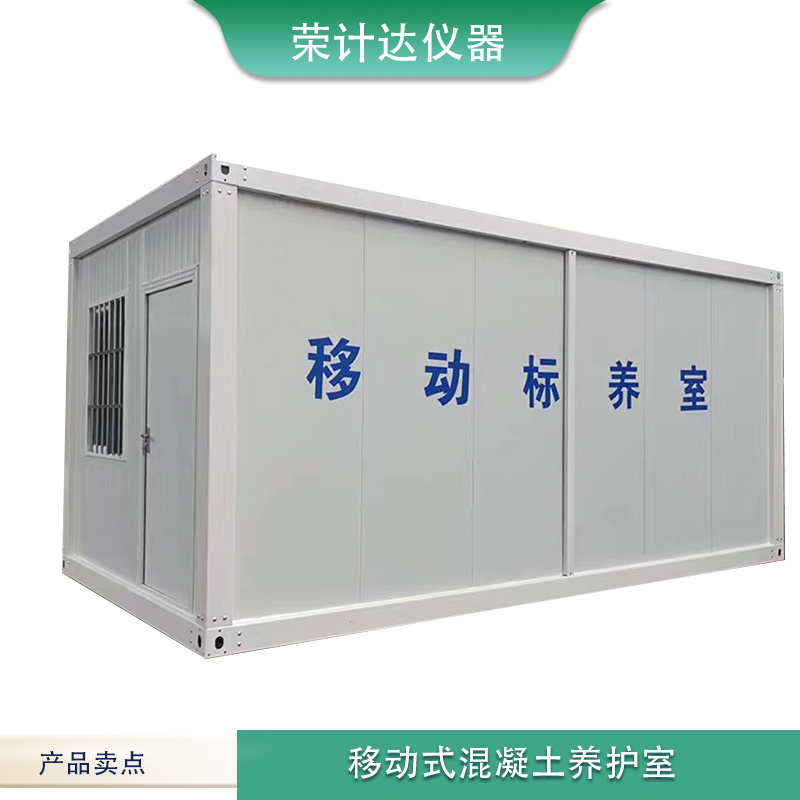 移动式混凝土养护室BYS-2荣计达