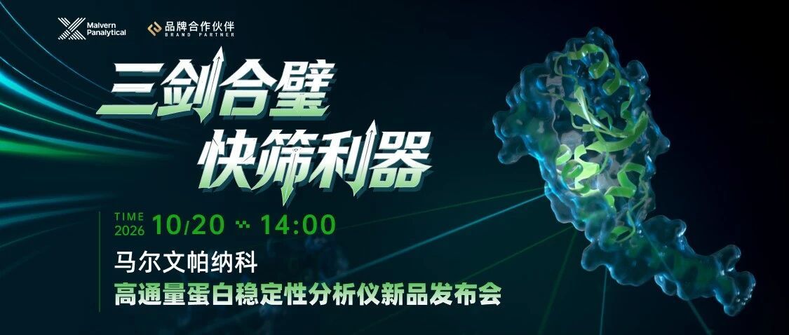 微量样品 · 高通量 | 新一代蛋白稳定性分析平台即将发布