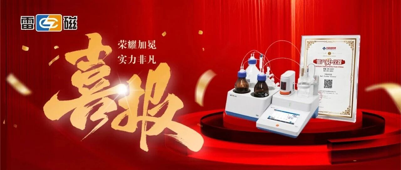 雷磁SFK-506VC型卡氏水分仪斩获“国产好仪器”殊荣