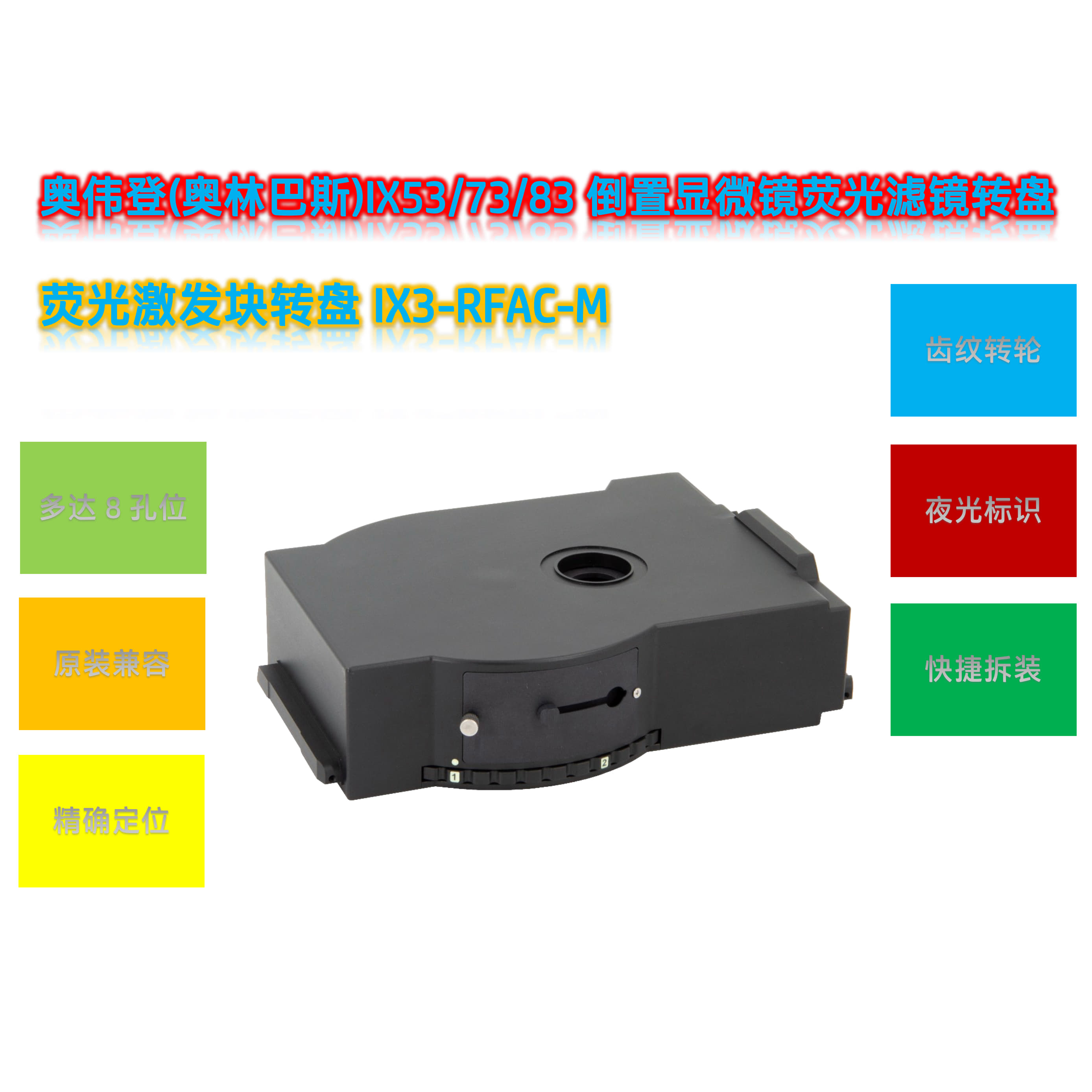 奥伟登(奥林巴斯)IX53倒置显微镜荧光滤镜转盘IX3-RFAC-M