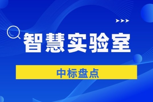 智慧实验室赛道再提速！睿科连中11标，金额超3500万元