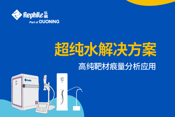 超纯水系统在高纯溅射靶材痕量分析中的应用