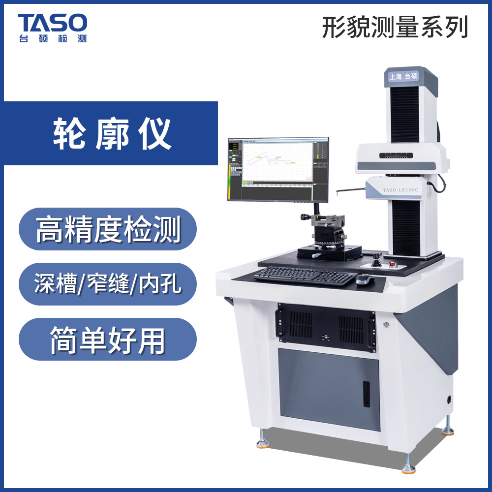 台硕轮廓仪TASO/LK-100系列可测内螺纹牙角凹槽R角倒角圆弧