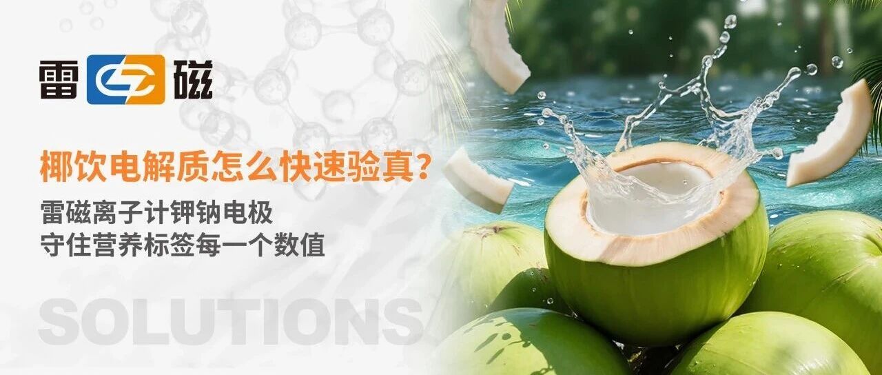椰饮电解质怎么快速验真？雷磁离子计钾钠电极，守住营养标签每一个数值