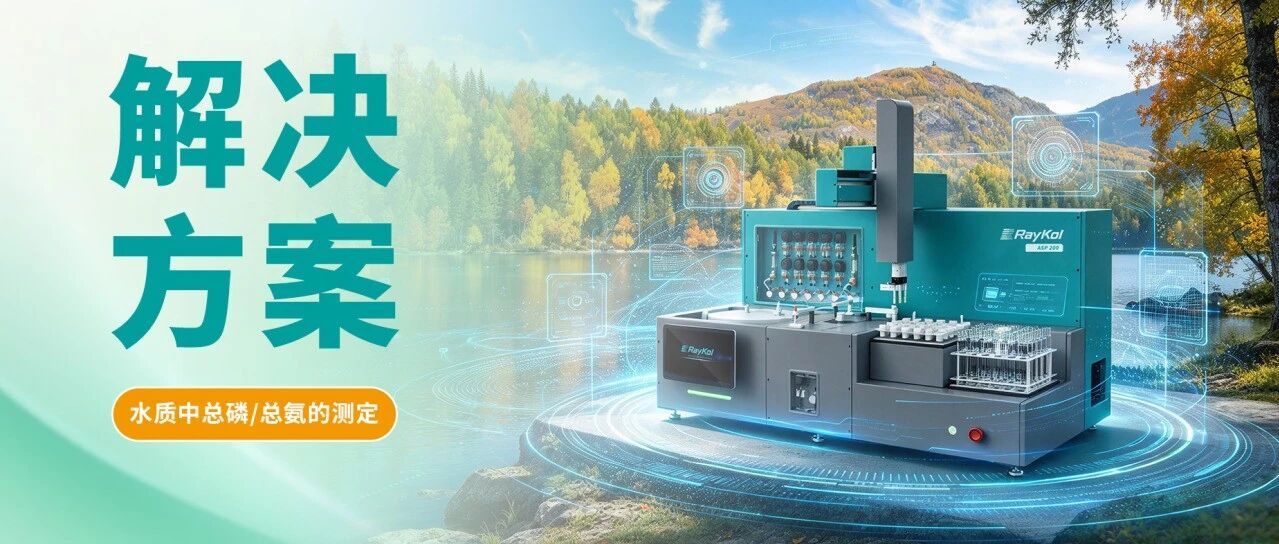 总磷总氮监测进入“全自动、可溯源”时代,睿科ASP 200给出破局方案