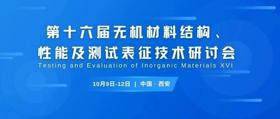 展会论坛 | 第十六届无机材料结构、性能及测试表征技术研讨会