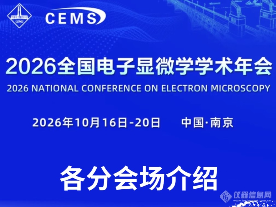 2026年全国电子显微学学术年会各分会场介绍——第十一分会场|体电子显微学在生命科学领域中的应用(图1)